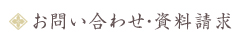 お問い合わせ・資料請求